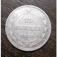 20 Копеек 1923 г.