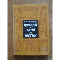 В. Железников "Чучело. Таня и Юстик", 1989. Художник И. Казакова.