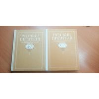 Биобиблиографический словарь  "Русские писатели" в 2 томах