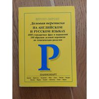 Деловая переписка на английском и русском языках