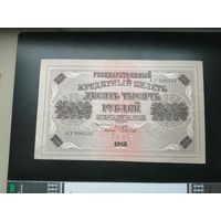 10000 рублей 1918