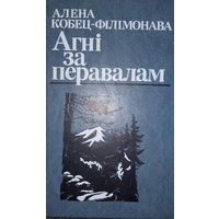 Агні за перавалам, Алена Кобец-Філімонава, Мінск "Юнацтва" 1985г