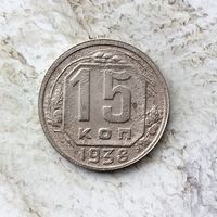 15 копеек 1938 года СССР. Монета пореже!