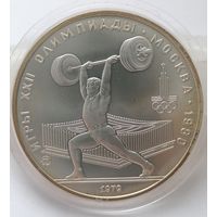 5 рублей 1978 г. Тяжелая атлетика. Олимпиада 80