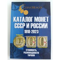 Каталог монет СССР и России (1918-2023)