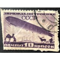 СССР. 1931 год. Дирижаблестроением. 10 коп. гашеная.