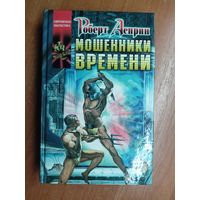 Роберт Асприн "Мошенники времени" из серии "Современная фантастика"