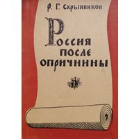 Россия после опричнины. Очерки политической и социальной истории