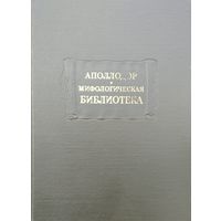 Аполлодор "Мифологическая библиотека" серия "Литературные Памятники"