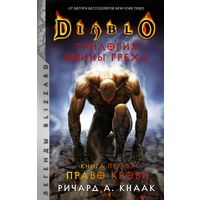 Diablo: Трилогия Войны Греха. Книга первая: Право крови