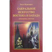 Титус Буркхардт "Сакральное искусство Востока и Запада"