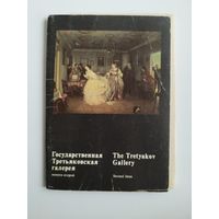 Государственная Третьяковская галерея. Выпуск 2. 16 открыток. 1982 год