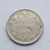 15 копеек 1923 года. Серебро 500. Монета не чищена. 482