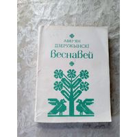 А.Дзеружынскi"ВЕСНАВЕЙ"\8д