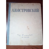 Островский А.Н. Избранные сочинения 1947 год