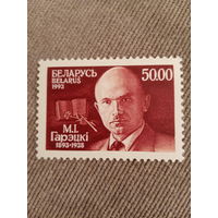 Беларусь 1993. М. И. Горецкий 1893-1938