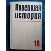 Учебник Новейшая история 10 класс