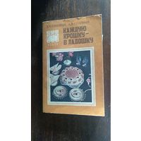 Каждую крошку - в ладошку З.Х. Соловых, А.В. Соловых 1990 мягкая обложка