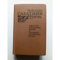 Рафаэль Сабатини. Одиссея капитана Блада. Хроника капитана Блада.