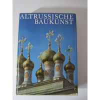 Древнерусская архитектура. Аltrussische baukunst