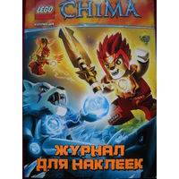 Журнал для наклеек Lego Legends of Chima. Пустой.
