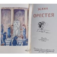 Эсхил "Орестея" 1961