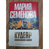 Мария Семёнова, Феликс Разумовский  Кудеяр. Вавилонская башня