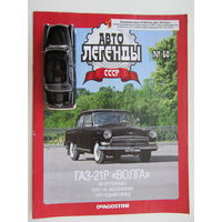 Модель автомобиля ГАЗ - 21Р " Волга " + журнал