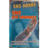 SMS-МАНИЯ, SMS ДЛЯ ЛЮБИМОГО САМЫЕ ИСКРЕННИЕ SMS-ПОСЛАНИЯ ДЛЯ ВАШИХ ЛЮБИМЫХ