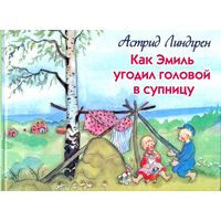 Как Эмиль угодил головой в супницу. Астрид Линдгрен. Художник Берг Бьерн