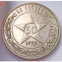 РСФСР 50 копеек 1922 год "ПЛ" (серебро).