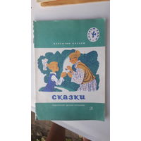 Детская книга Сказки.1980г.