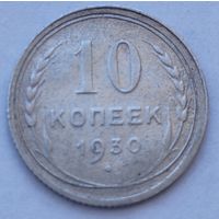 СССР 10 копеек 1930, серебро