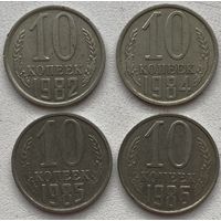 СССР 10 копеек 1982, 1974, 1985, 1986 гг. Цена за 1 шт.