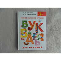 Ткаченко Н. А. Тумановская М. П. Букварь. Раннее обучение чтению. От 2 лет. М. АСТ. 2018г.