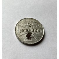 Монета Германия OST 2 копейки J 1916 год (3)