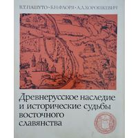 Древнерусское наследие и исторические судьбы восточного славянства