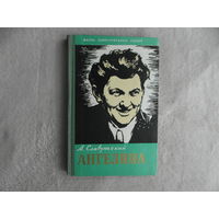 Славутский А. Прасковья Ангелина. Серия:ЖЗЛ. Москва Мол.гвардия. 1960г.