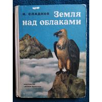 Н. Сладков. Земля над облаками