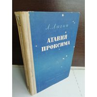 Л. Лагин  Атавия Проксима (фантастический роман)