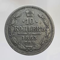 10 копеек 1863 АБ