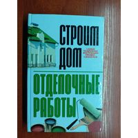 Константин Бакунович "Строим дом. Отделочные работы"