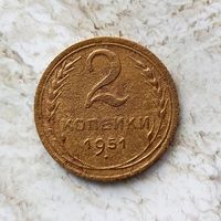 2 копейки 1951 года СССР. Монета пореже!