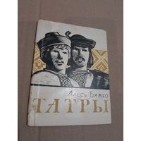 Алесь Бажко Татры паэма з подпiсам аутара Мiнск 1964 г.