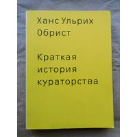 Ханс Ульрих Обрист. Краткая история кураторства