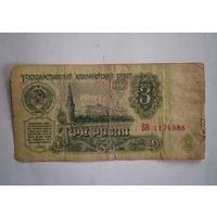 Банкнота 3 рубля 1961г, серия БВ 1174988