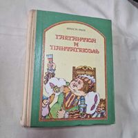 Франсуа Рабле. Гаргантюа и Пантагрюэль.