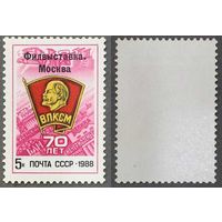 Марки СССР 1988г 70-лет ВЛКСМ (5911)