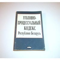 Уголовно-процессуальный кодекс Республики Беларусь. Текст по состоянию на 15 сентября 2004 г. 384 страницы.