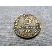 3-1-530 СССР 3 Копейки 1949